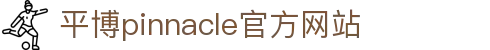 平博·(pinnacle)官方网站